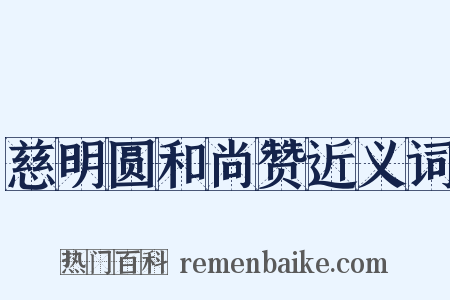 慈明圆和尚赞近义词是什么意思的图片